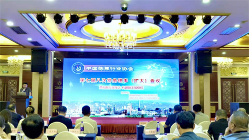 熱烈祝賀中國(guó)煉焦行業(yè)協(xié)會(huì)第七屆常務(wù)理事會(huì)第八次（擴(kuò)大）會(huì)議圓滿(mǎn)召開(kāi)
