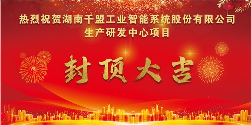 熱烈祝賀千盟智能生產(chǎn)研發(fā)中心封頂大吉！！