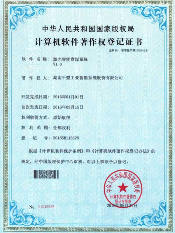 激光智能盤(pán)煤系統(tǒng)V1.0.